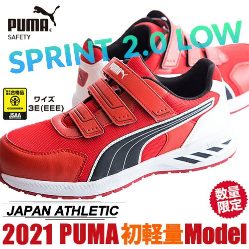 PUMA SPRINT 2.0 LOW スプリント 2.0 ロー 安全靴 軽量【まもる君】