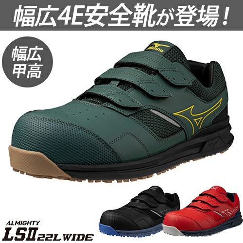 新品ミズノ安全靴オールマイティLS2 ミズノ オールマイティ 幅広モデル ALMIGHTY LS2【まもる君】