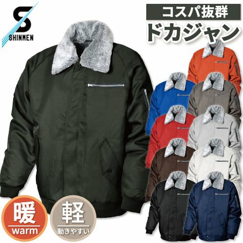 ドカジャン 防寒ブルゾン 人気 激安 裏ボア シンメン 防寒着 作業着
