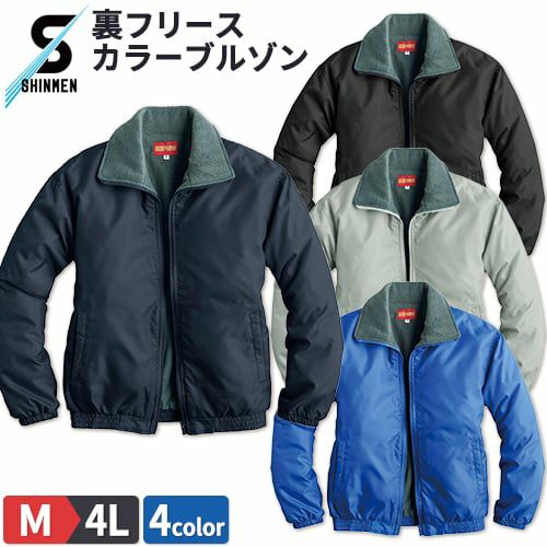シンメン 裏フリースカラーブルゾン 4300【まもる君】