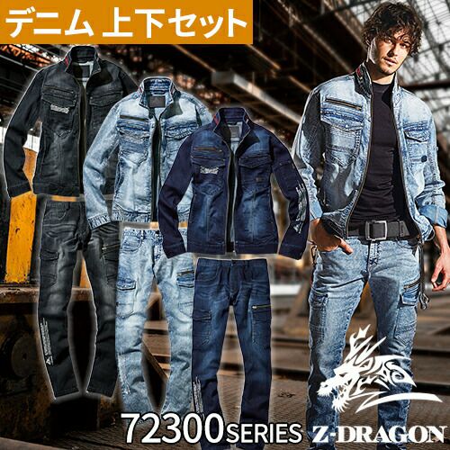 作業着 デニム 上下セット 自重堂 Z-DRAGON 作業服 ストレッチ