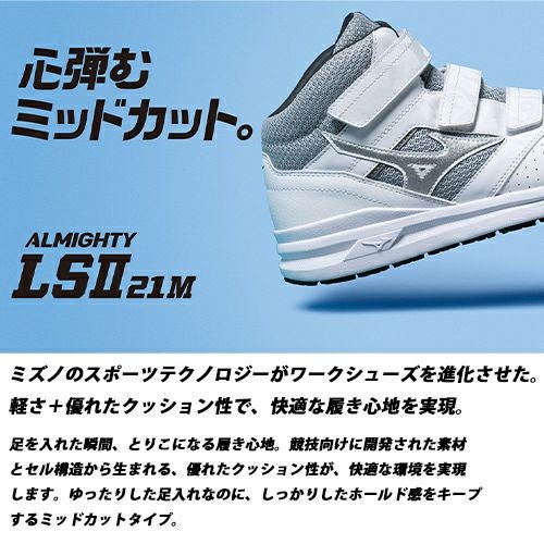 ミズノ オールマイティ LS2 21M 軽量安全靴 ミッドカット【まもる君】