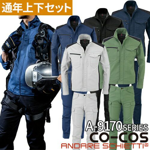 コーコス信岡 CO-COS 作業服 上下セット A-9170【まもる君】