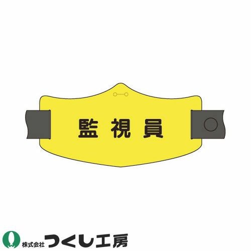 メール便対応】腕章 つくし工房 e腕章 監視員 WE-22L、WE-22S 腕章