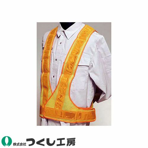 つくし工房 鉄道工事用 安全チョッキ 黄 高輝度反射【まもる君】