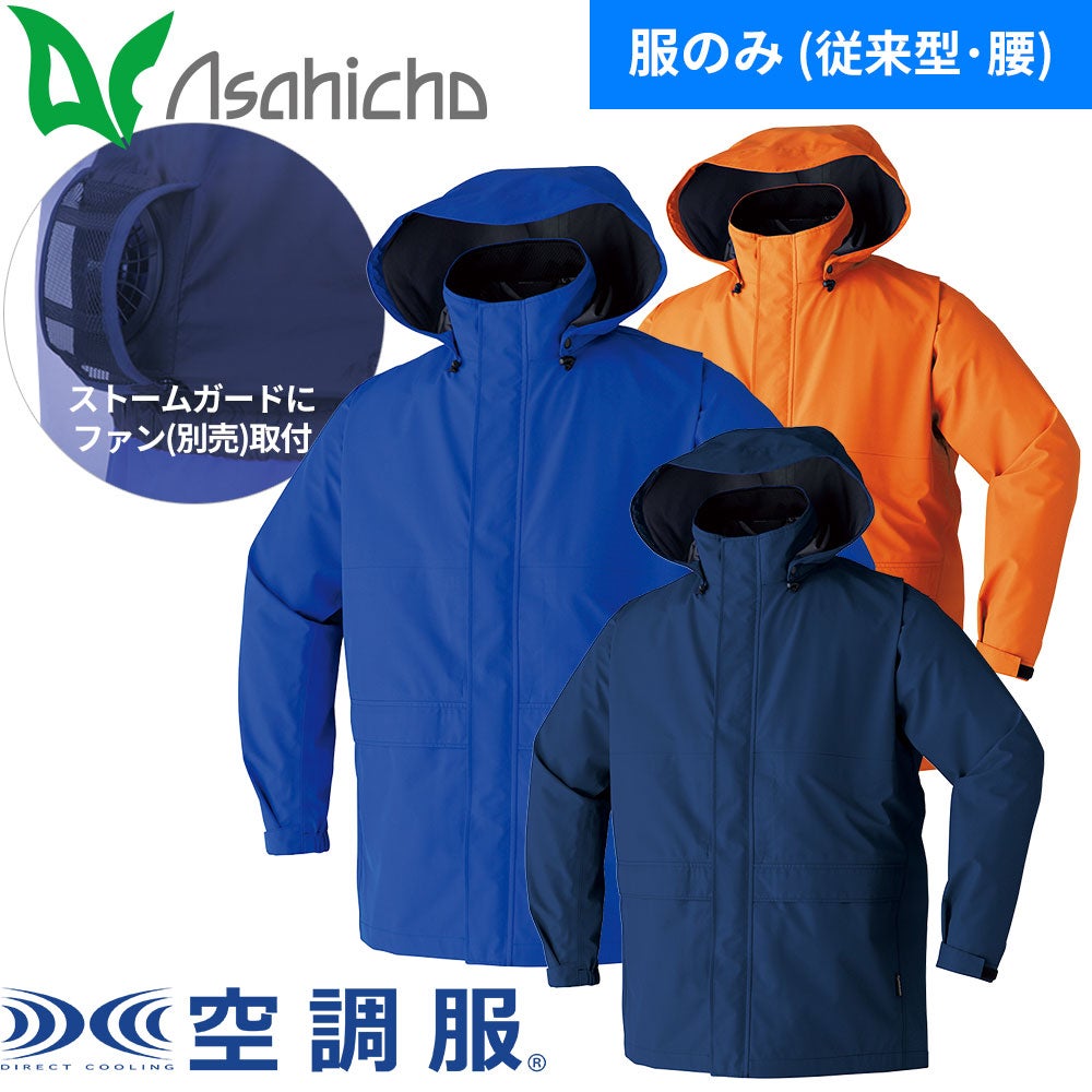 Asahicho 空調服ゴアレインジャケット 9206 撥水 防水【まもる君】