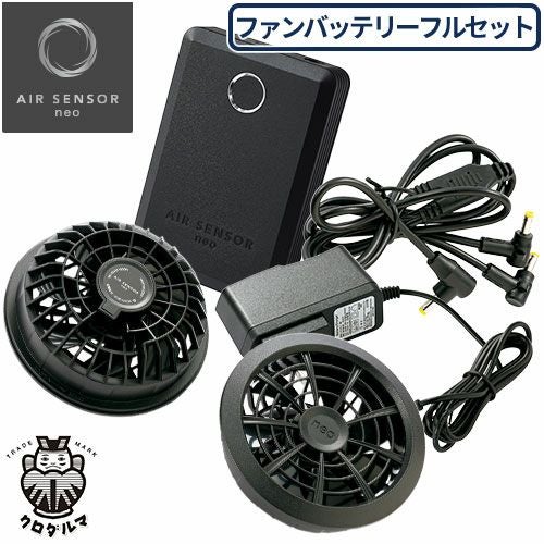 AIR SENSOR neo ファンバッテリー フルセット 2024年新発売 空調服デバイス】AIR SENSOR neo ファンバッテリーセット