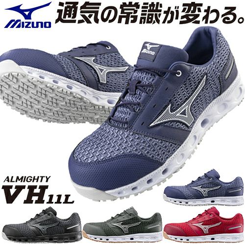 安全靴 ミズノ JSAA認定 オールマイティVH11L ミズノ ALMIGHTY VH11L オールマイティ 安全靴 軽量【まもる君】