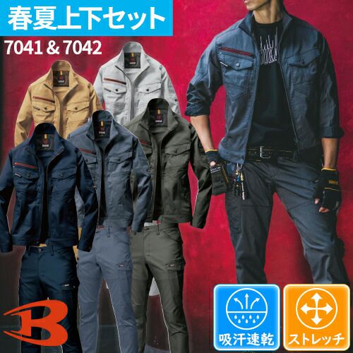 バートル BURTLE 作業服 春夏上下セット 7041【まもる君】