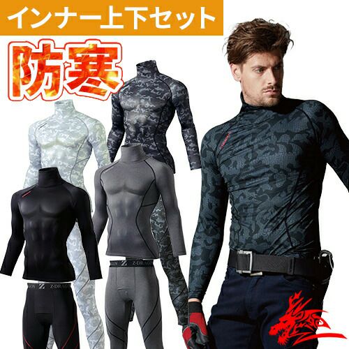 メンズ冬用インナー上下セットなら作業服専門店まもる君
