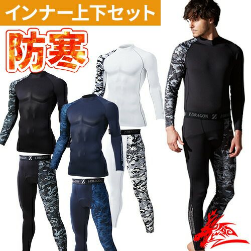 メンズ冬用インナー上下セットなら作業服専門店まもる君