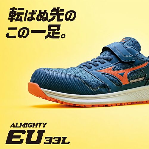 ミズノ ALMIGHTY EU33L オールマイティ EU33L 安全靴【まもる君】