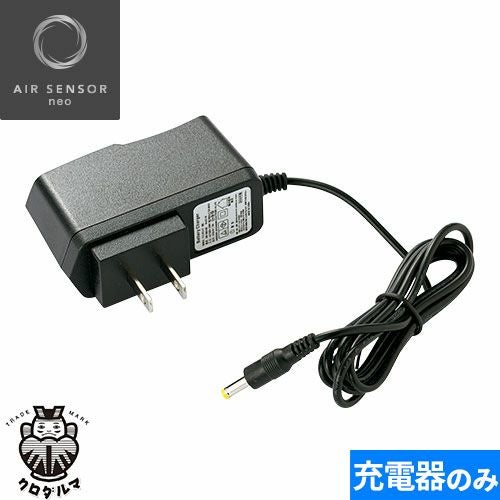 充電器 EFウェア メンテナンス クロダルマ AIR SENSOR neo KS-100シリーズ AC
