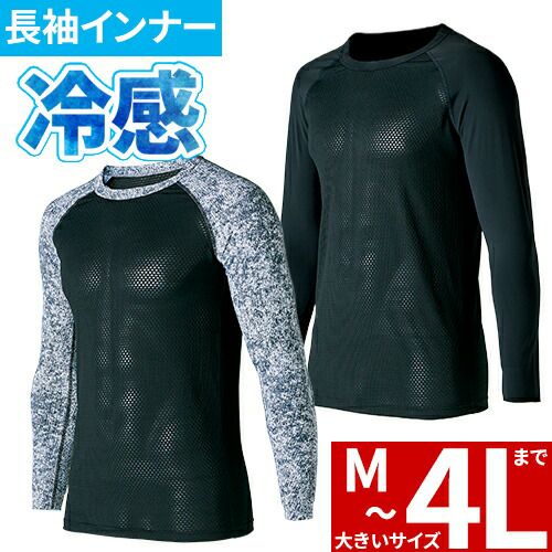 インナー 長袖 クロダルマ 長袖アンダーレイヤー 47128 夏用 涼しい