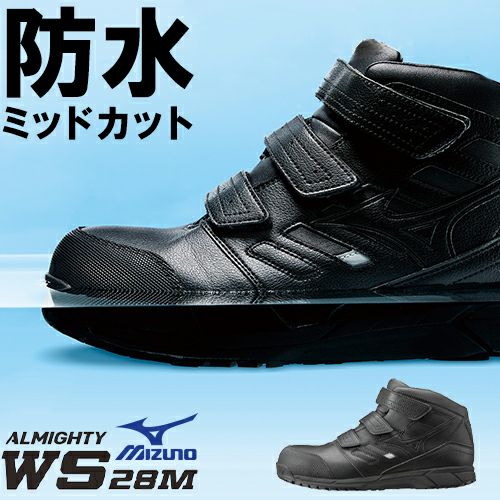 安全靴 ハイカット ミズノ MIZUNO ALMIGHTY WS 28M オールマイティ