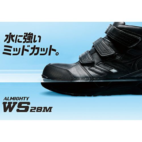 ミズノ ALMIGHTY WS 28M オールマイティ 安全靴 耐滑【まもる君】