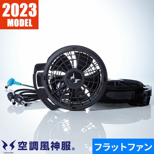 サンエス 空調風神服 24Vフラットファンセット 空調服【まもる君】