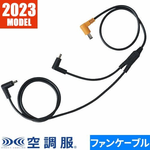 EFウェア メンテナンス 空調服 空調服 18V専用ケーブル 2023年モデル