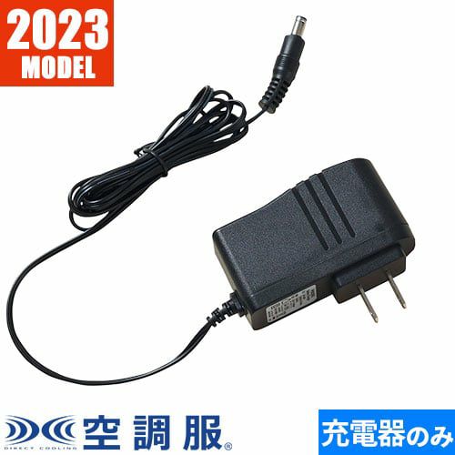 空調服用ACアダプター 日本製 空調服 18V専用急速ACアダプター 2023年モデル CG23411【まもる君】