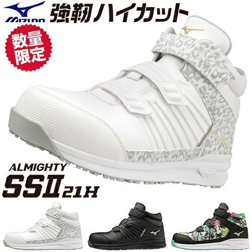 安全靴 ミズノ ハイカット 限定 新作 MIZUNO ALMIGHTY SS2 21H オール