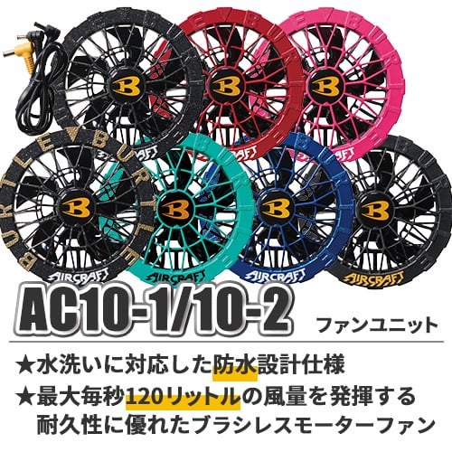 バートル エアークラフト AC10 空調服ファンセット【まもる君】