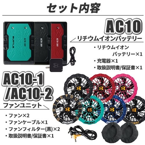 バートル エアークラフト AC10 空調服ファンセット【まもる君】