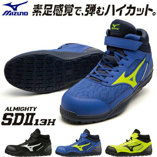 安全靴 ハイカット ミズノ MIZUNO 新作 ALMIGHTY SD2 13H オール