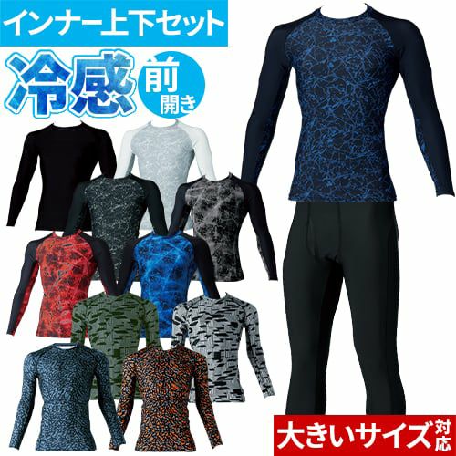 冷感インナー 上下セット メンズ 作業服 接触冷感 コンプレッション 桑