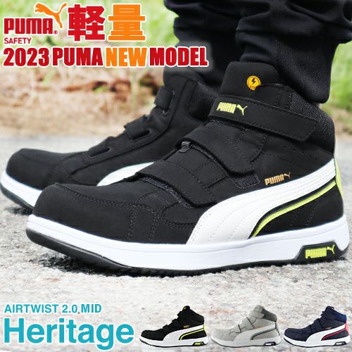 安全靴 ハイカット PUMA プーマ 安全靴 新作 静電 ヘリテイジ エア