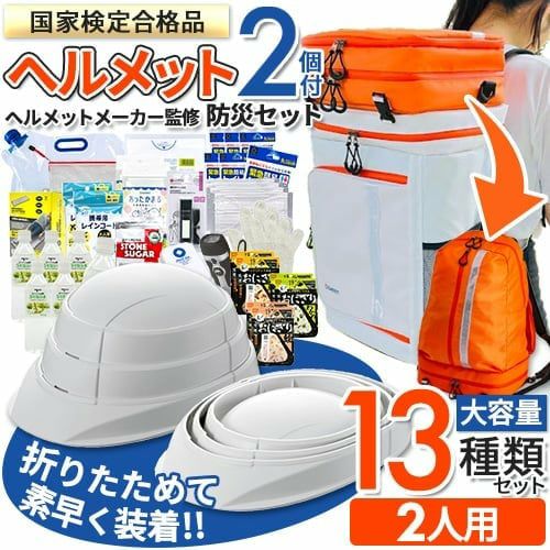 防災セット ワンソート 2人用 防災リュック ヘルメット付 防災グッズ