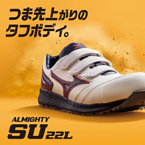 ミズノ オールマイティ SU22L ALMIGHTY SU22L 安全靴【まもる君】