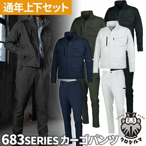 作業服 上下セット 秋冬 ストレッチ 作業着 32683 35683 パンツ