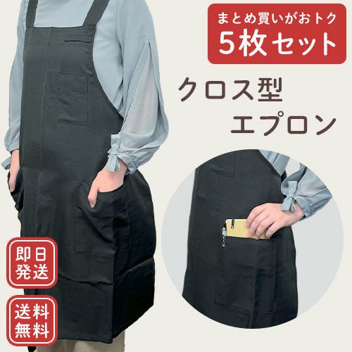 送料無料]胸当てエプロン お得な5枚セット 黒 ブラック X型 たすき掛け
