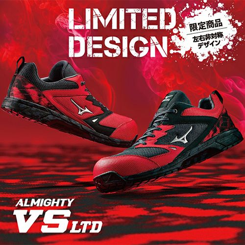 ミズノ ALMIGHTY VS Ltd オールマイティ VS 安全靴 JIS【まもる君】