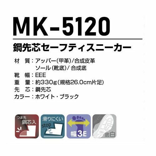 喜多 セーフティスニーカー MK5120 安全靴 クッション【まもる君】