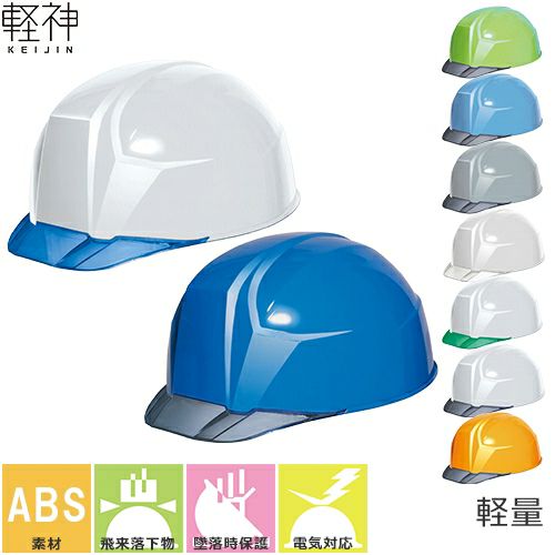 ヘルメット DICプラスチック 軽神 AA23-C HA8E-4-K23式 ABS樹脂 軽量