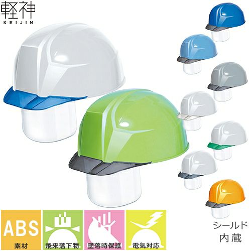 ヘルメット DICプラスチック 軽神 AA23-C HA8E-4-K23式 ABS樹脂 軽量