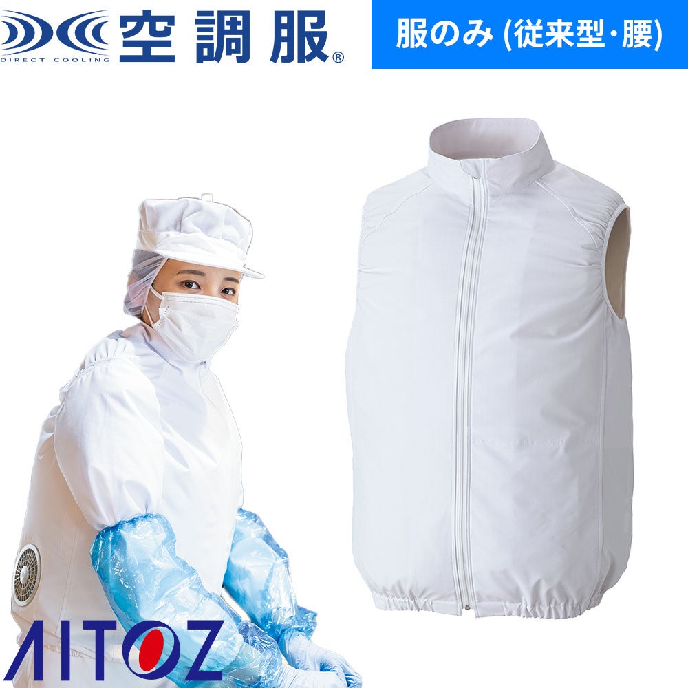 アイトス 空調服 ベスト 男女兼用 AZ-50200 白衣 軽量【まもる君】