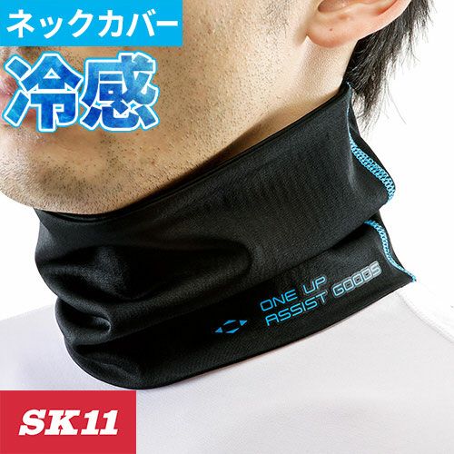メール便対応】暑さ対策 藤原産業 SK11 超クールネックカバー CN-FREE