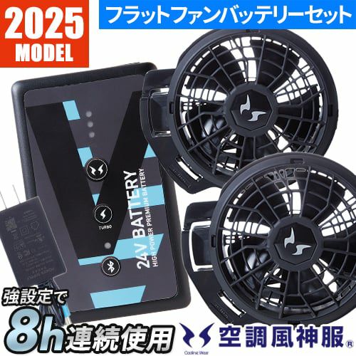 サンエス 空調風神服（空調服用ファン＋バッテリーセット） サンエス空調風神服長袖KF90470ファンバッテリーセット