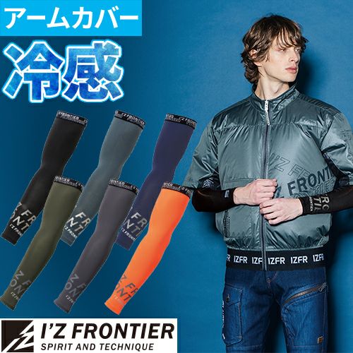 アイズフロンティア アームカバー 最強冷感 コンプレッション I'Z