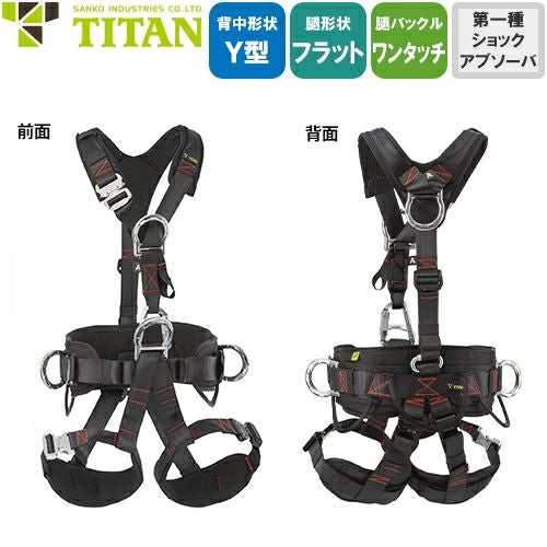 安全帯 フルハーネス 新規格 墜落制止用器具 タイタン TITAN サンコー