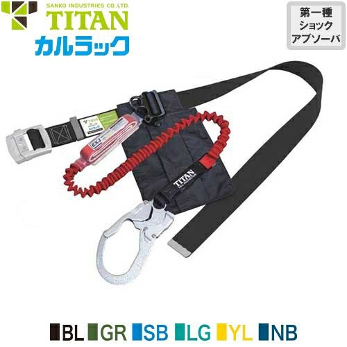 サンコータイタンカルラック　労働省「安全帯の規格」 安全帯 胴ベルト型 墜落制止用器具 タイタン TITAN サンコー 新規格