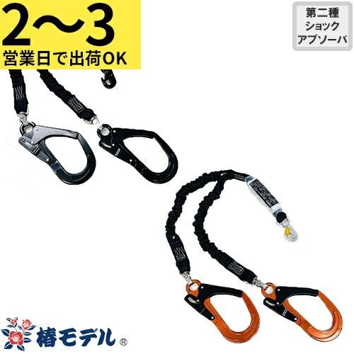 2丁掛け 第2種 フルハーネス型用ランヤードの通販はまもる君