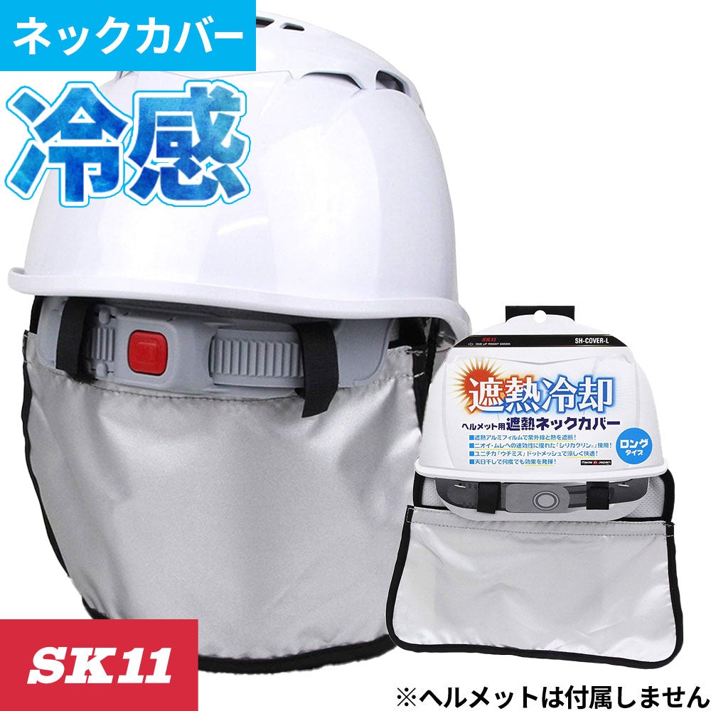 藤原産業 SK11 ヘルメット用遮熱ネックカバー L【まもる君】