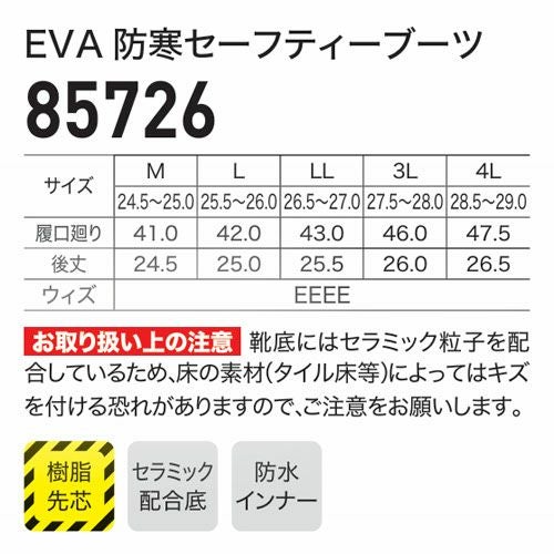 安全長靴 ショート ジーベック XEBEC EVA 防寒セーフティブーツ 85726
