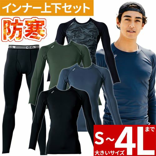 メンズ冬用インナー上下セットなら作業服専門店まもる君