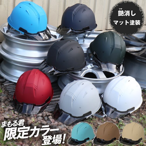 ヘルメット 工事用 作業用 艶消し マットカラー ヘルメット艶消し 進和