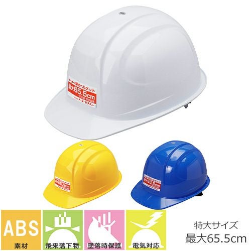 ヘルメット 特大 No.375F-OT トーヨーセーフティ TOYO SAFETY 大きい