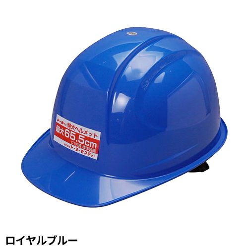 ヘルメット 特大 No.375F-OT トーヨーセーフティ TOYO SAFETY 大きい